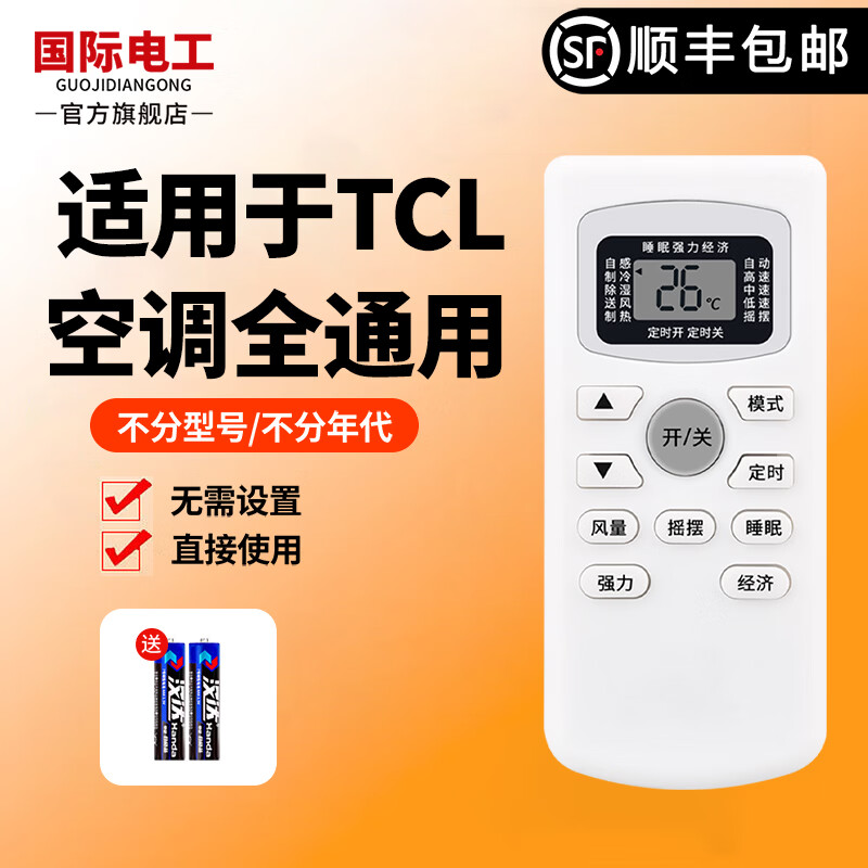 国际电工适用于TCL空调遥控器所有TCL挂机柜机中央空调不分型号全通用 适用TCL空调遥控器-1只装