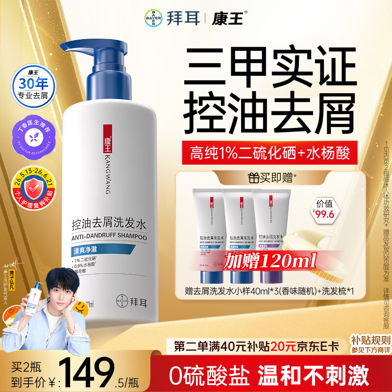 康王拜耳【黄子同款】二硫化硒洗剂去屑洗发水460ml 控油止痒头皮清爽
