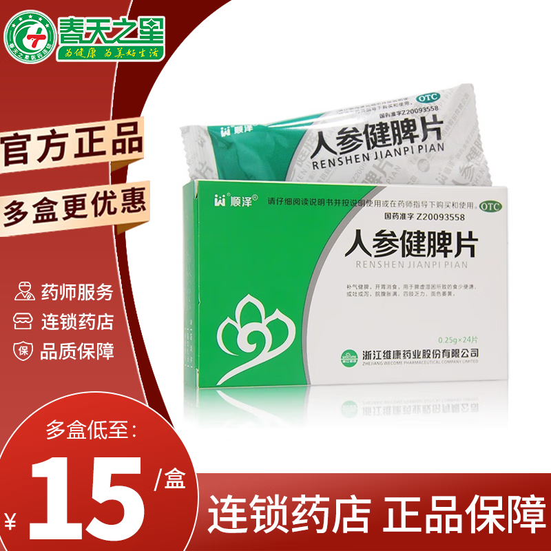 顺泽 人参健脾片 24片 食少便溏 补气健脾 开胃消食药 1盒装
