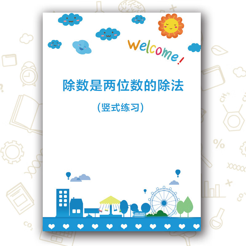 四年级数学三位数除以除数是两位数的除法列竖式计算练习题册