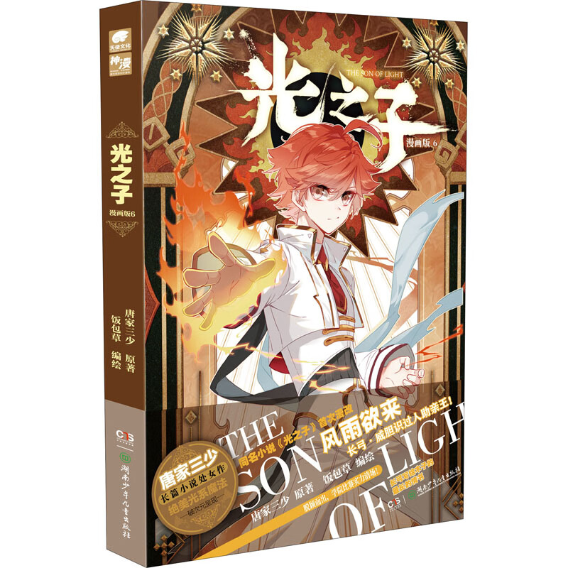 光之子 6 漫画版