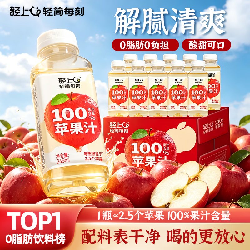 轻上苹果汁100%果汁含量无添加剂 0脂肪小瓶饮料 果蔬汁整箱245ml*10