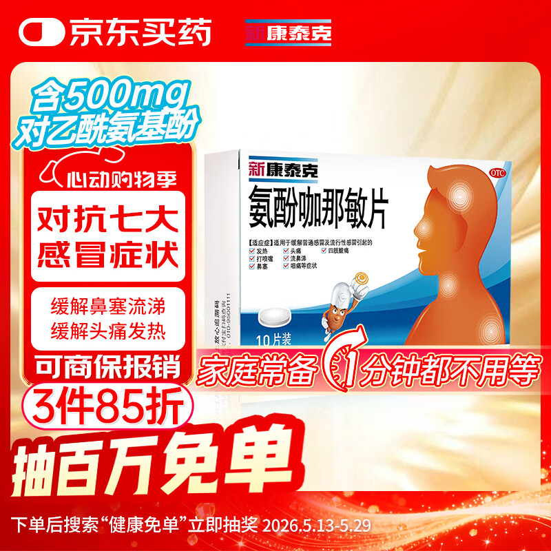 新康泰克 氨酚咖那敏片10片 缓解普通感冒及流行性感冒引起的发热,感冒发热,鼻塞流涕