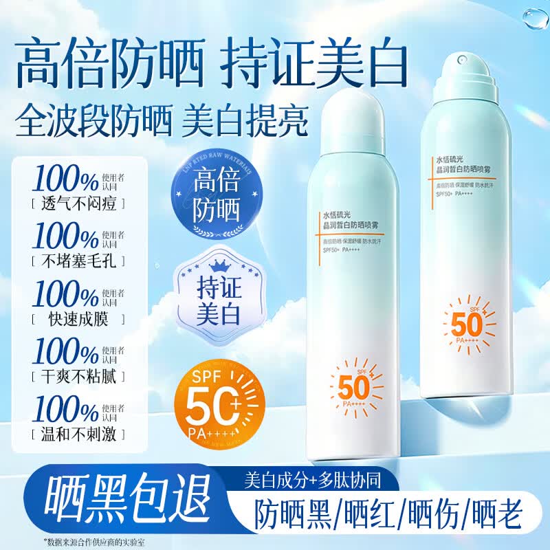 京东京造美白防晒喷雾霜高倍防水防汗男女士青少年成人SPF50+PA++++