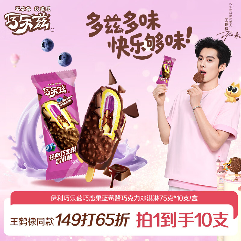 伊利巧乐兹巧恋果蓝莓酱巧克力味冰淇淋75g*10支/盒 