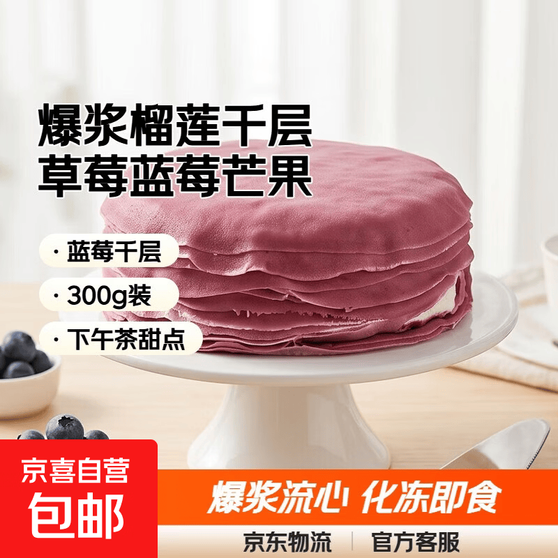 爆浆榴莲千层草莓蓝莓芒果蛋糕西点下午茶6寸甜品奶油休闲零食 蓝莓千层300g*1盒