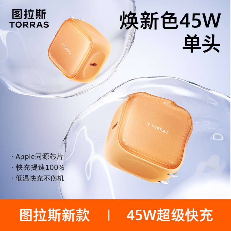 图拉斯苹果充电器【2026年新款|45W低温快充】苹果171615充电器iPhone17Promax充电头适配苹果原装充电头 【45W单头】星宇橙 最新款|首选苹果充电器|超低温不伤机