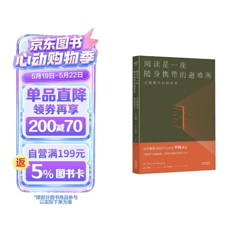 阅读是一座随身携带的避难所 毛姆文学作品 散文随笔集