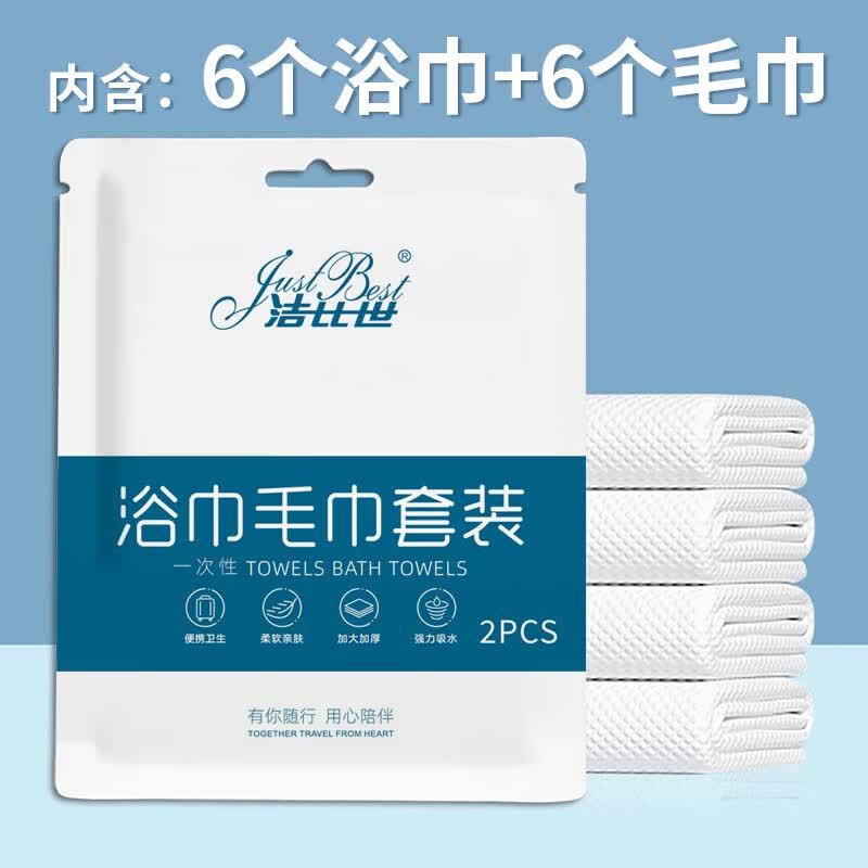 洁比世一次性浴巾6条+一次性毛巾6条 独立装加厚大旅行必备便携压缩酒店