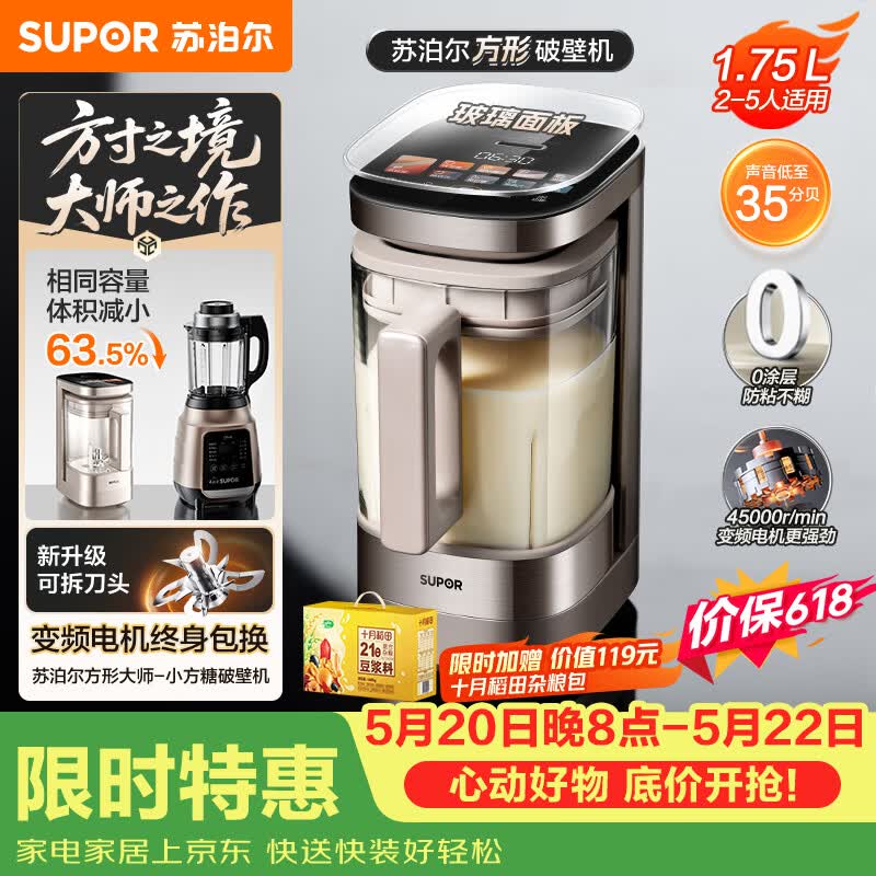 苏泊尔（SUPOR）新款0涂层小方糖破壁机旗舰款 家用全自动多功能辅食料理机 1.75L变频轻音榨汁机豆浆机SP925R