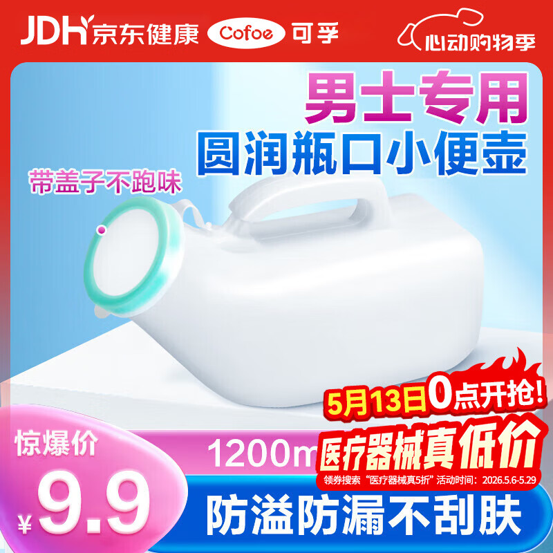 可孚 尿壶男女士接尿器夜壶卧床瘫痪老人成人儿童家用车载便携尿壶