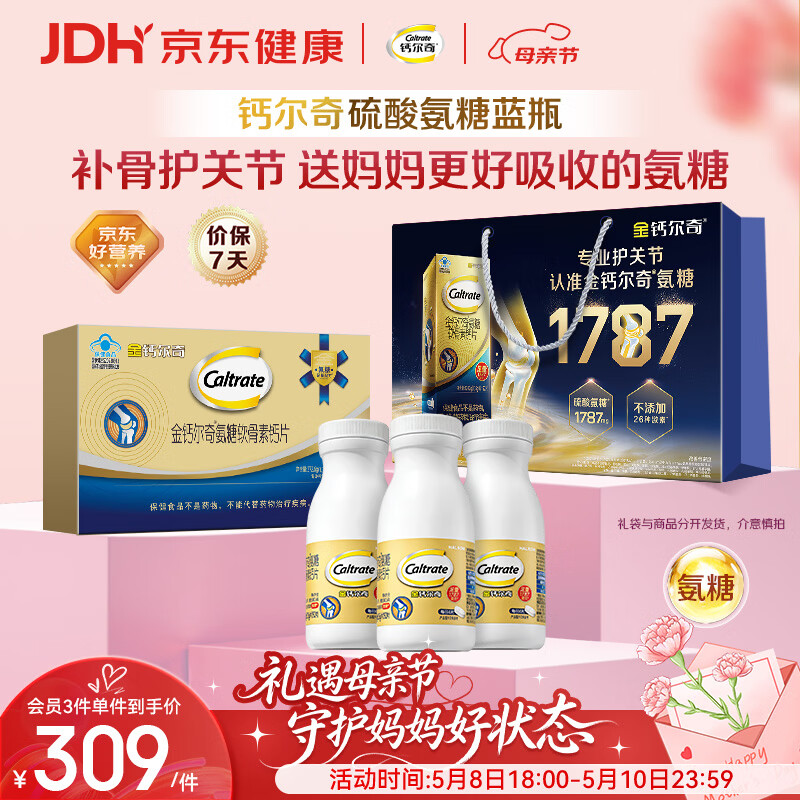 钙尔奇氨糖软骨素钙片60*3母亲节礼物礼盒装 中老年关节维生素D补钙