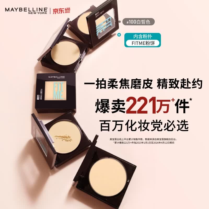 美宝莲FITME粉饼哑光8.5g 定妆补妆控油光100白皙肤色520礼物女