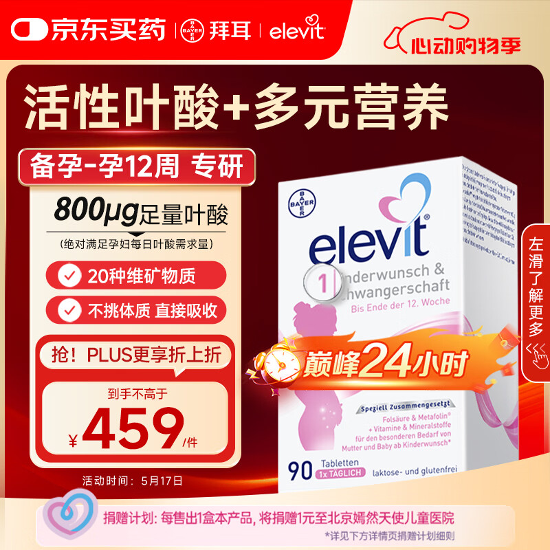 Elevit爱乐维活性叶酸1段 复合活性叶酸90片德国版孕妇备孕女士孕早期