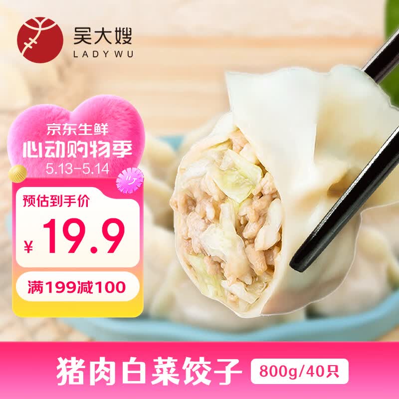 吴大嫂 东北水饺 猪肉白菜 800g 40只 速冻蒸饺煎饺锅贴 速食早餐半成品