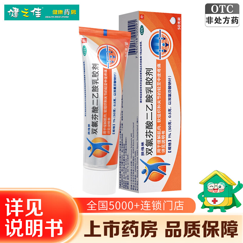 [扶他林]双氯芬酸二乙胺乳胶剂 50g 1盒装 50g/盒 缓解肌肉软组织关节疼痛扭伤拉挫伤劳损疼痛骨关节炎