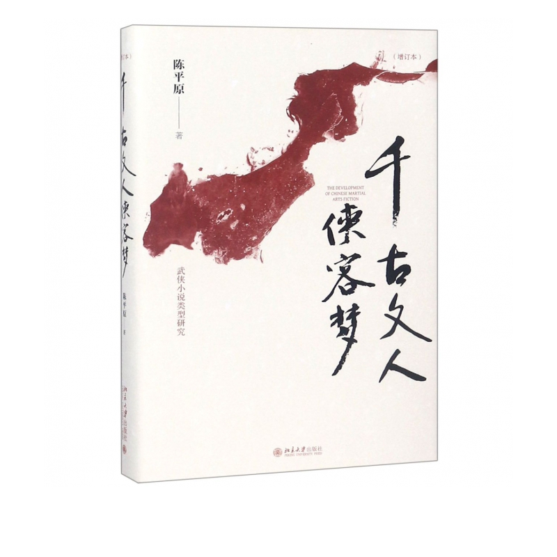 千古文人侠客梦(增订本)(精)