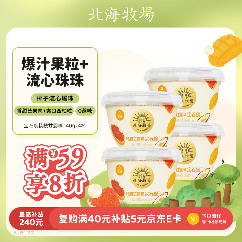 北海牧场宝石碗杨枝甘露味140g*4杯0蔗糖3.8g/100g蛋白 低温酸奶 健康轻食