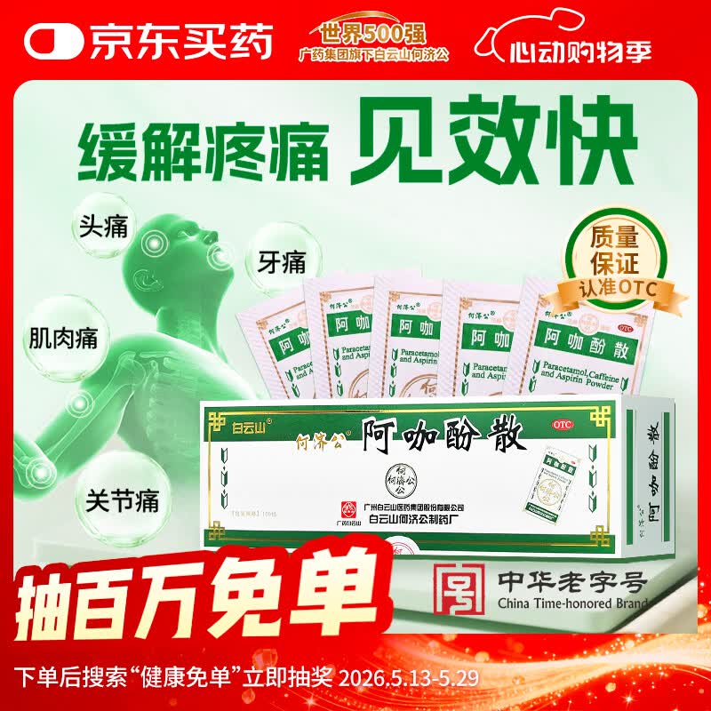 白云山何济公 阿咖酚散100包 感冒药普通感冒流行性感冒发热 含对乙酰氨基酚 痛经头痛牙痛 解热镇痛