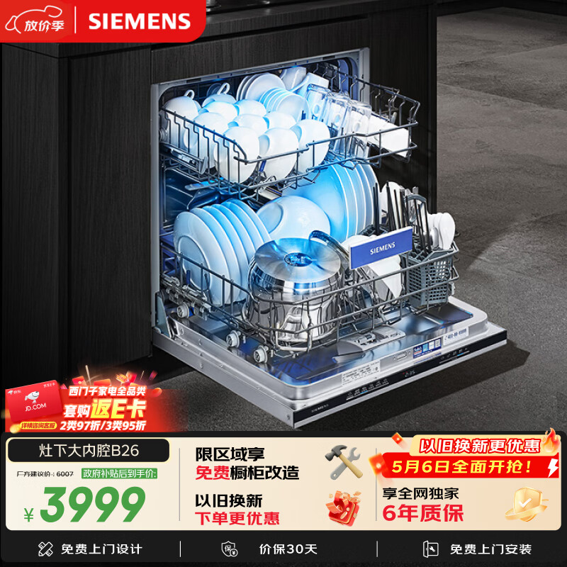 西门子（SIEMENS）[S23升级款]142升大容积 灶下大内腔洗碗机嵌入式 五星级消杀 智能开门烘干省水省电