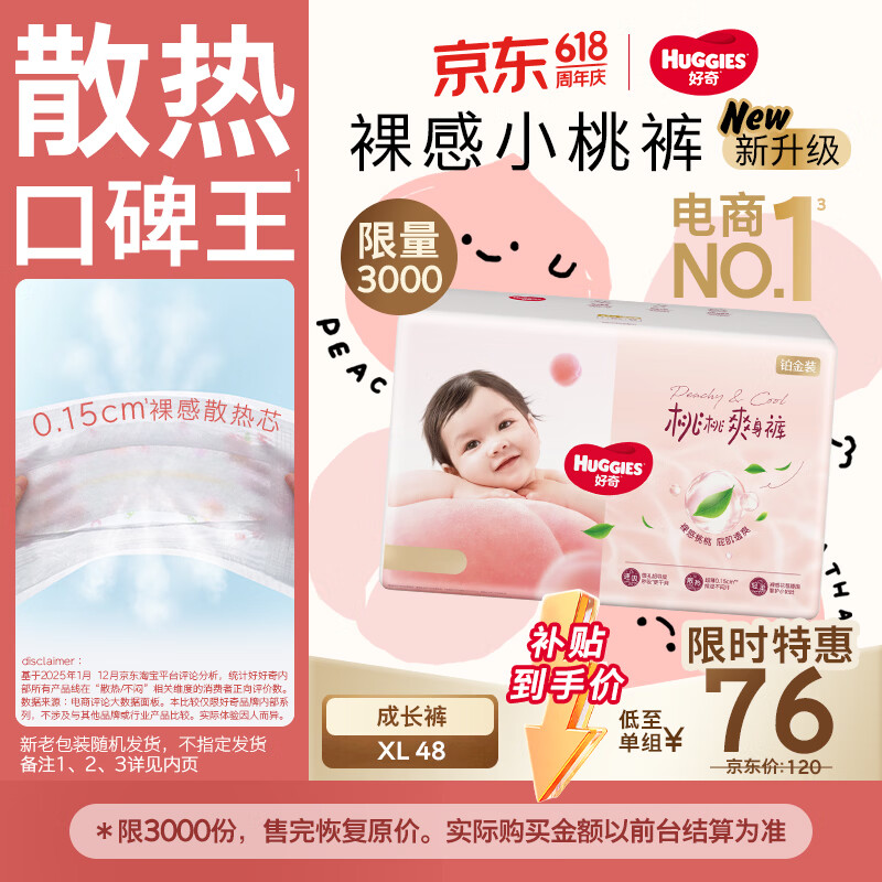好奇（Huggies）铂金装小桃裤拉拉裤加大号XL48片(12-17kg)尿不湿【透爽散热】