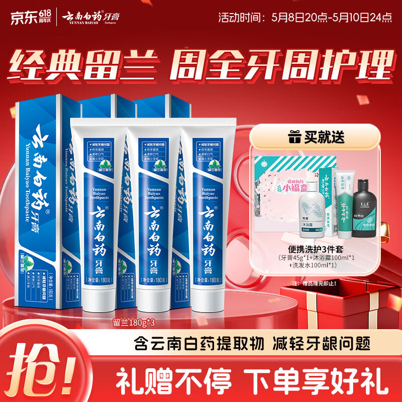 云南白药牙膏经典系列套装 清新口气护龈改善牙龈问题留兰香型180*3家庭装