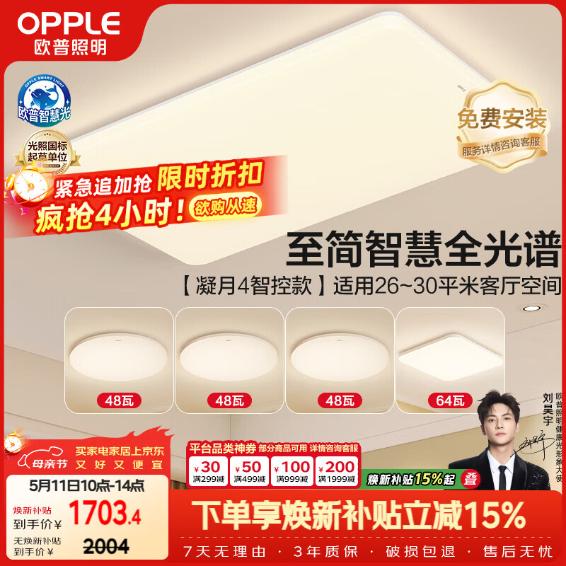 欧普照明（OPPLE）全光谱护眼吸顶灯主灯客厅大灯智能LED灯具简约卧室灯套餐1 凝月4