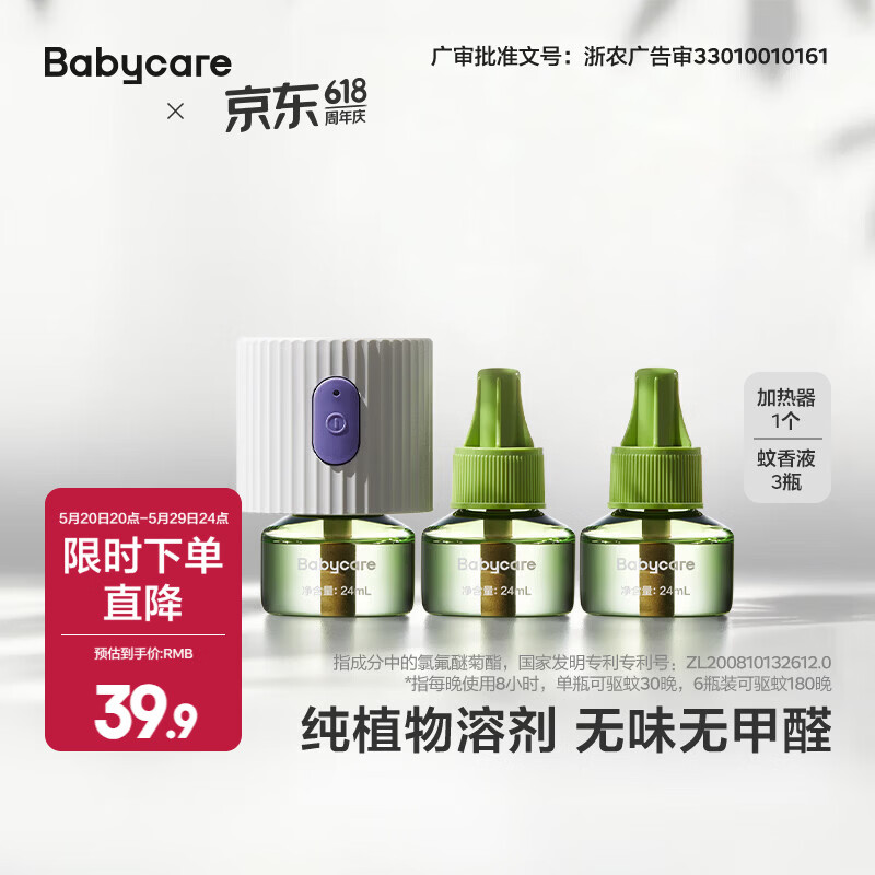 babycare电蚊香液婴儿灭蚊器驱蚊水母婴宝宝儿童100%植萃非定时 非定时款3液1器