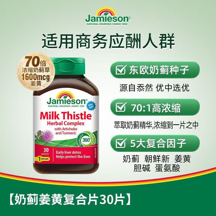 健美生（Jamieson）奶蓟姜黄片30片养肝熬夜解 健美生奶蓟姜黄养肝30片瓶