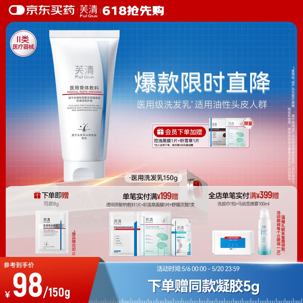 芙清医用洗发乳 无菌膏体敷料非慢性创面头皮清洗护理膏 洗发乳150g