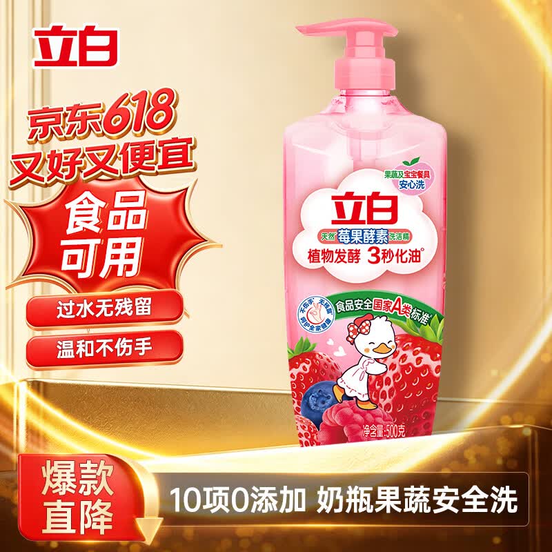 立白天然莓果酵素洗洁精500g 洗洁剂洗碗液可洗奶瓶果蔬冷水速溶化油