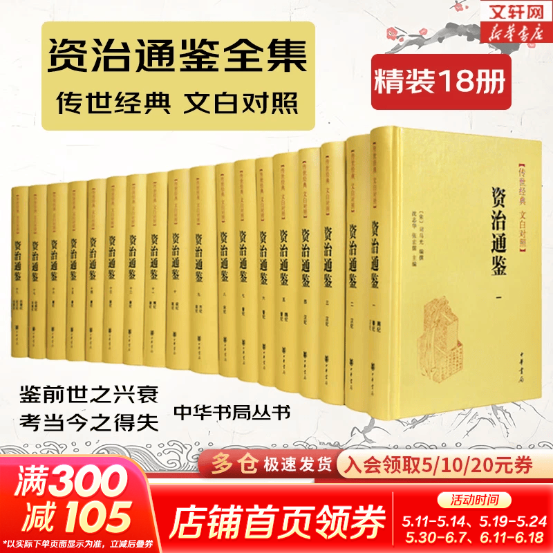 【新华书店】资治通鉴系列自选：资治通鉴 精装全本全译全套18册 8册 20册 史记 中国通史 二十四史 传世经典 中华书局 岳麓书社 华中科技大学出版社等 资治通鉴18册【中华书局】文白对照