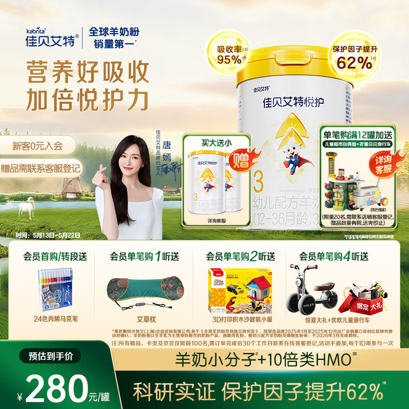 佳贝艾特（Kabrita）悦护婴幼儿配方羊奶粉 3段700克（1-3岁）吸收率95%