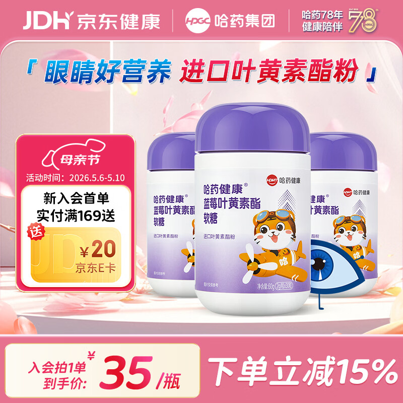 哈药蓝莓叶黄素酯软糖 进口叶黄素酯粉 添加胡萝卜素 蓝莓叶黄素软糖 30粒*3瓶
