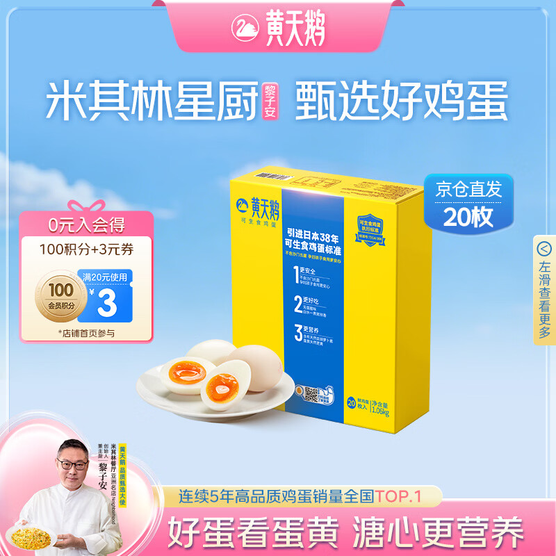 黄天鹅可生食鸡蛋 20枚/2.12斤礼盒装单枚53g生鲜鸡蛋京东自营送礼