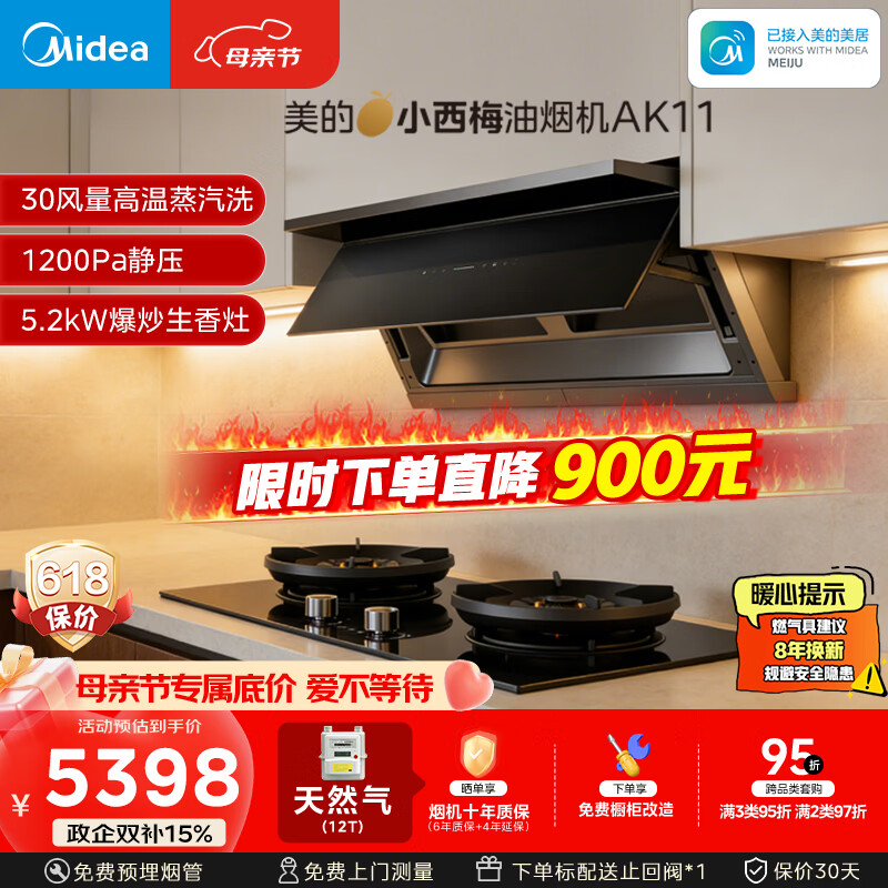 美的（Midea）【小西梅】油烟机自动蒸汽洗30大风量顶侧一体MAX双风道定时燃气灶具吸排油烟机AK11+AK7天然气
