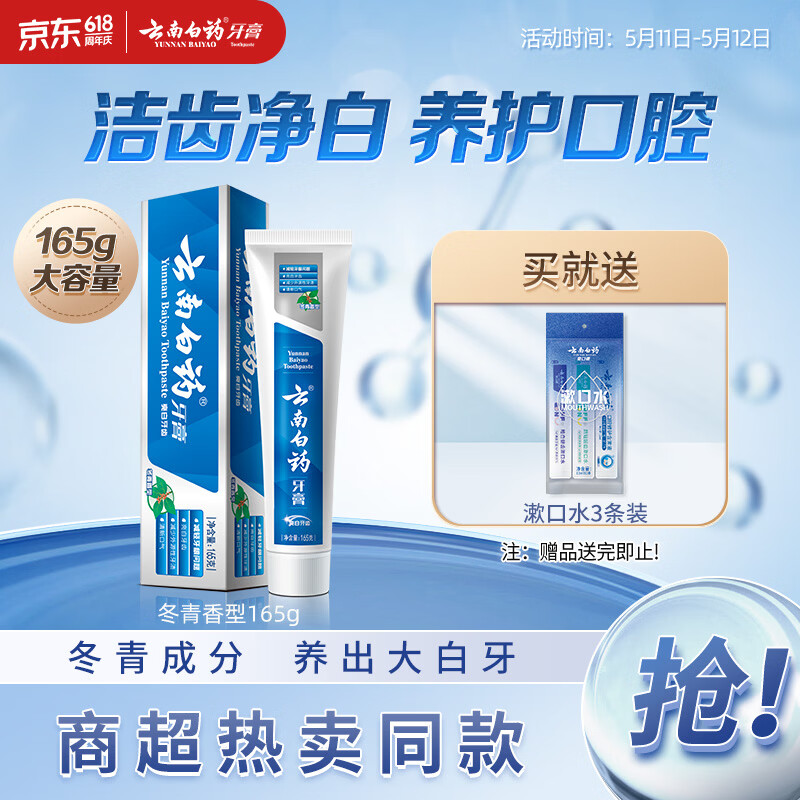 云南白药经典系列牙膏 护龈减轻牙龈问题 洁齿亮白清新口气冬青香型165g