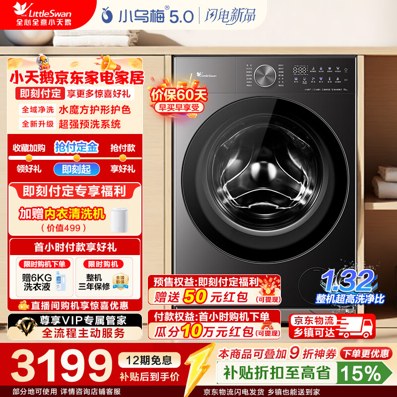 小天鹅（LittleSwan）小乌梅5.0跨代机皇滚筒洗衣机全自动 10KG四面纯平全嵌 1.32洗净比双智投除菌除螨 TG10K20【小乌梅5.0轻享版】 滚筒单洗