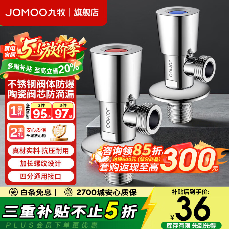 九牧（JOMOO）三角阀优质不锈钢加厚内壁防爆防漏家用4分耐寒耐高温通用角阀 【两只装】1冷1热304不锈钢角阀