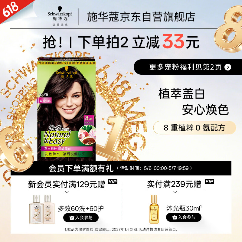施华蔻（Schwarzkopf）怡然染发霜4.0/9自然棕色 染发膏自己染男女盖白发母亲节礼物