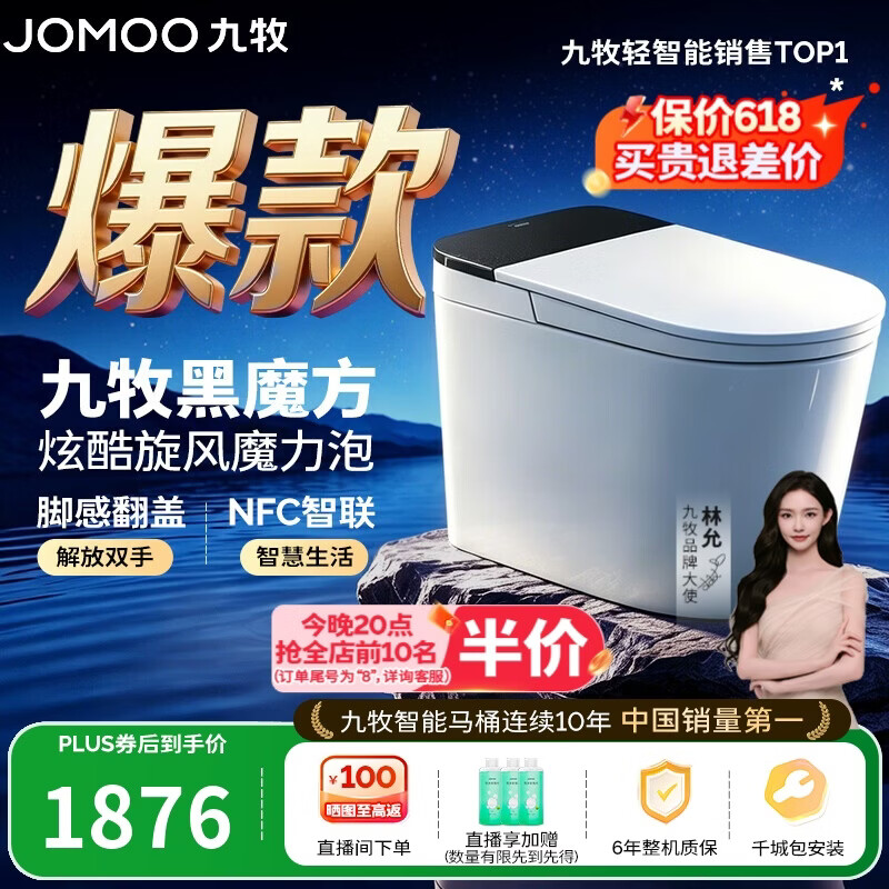 九牧（JOMOO）轻智能马桶黑魔方无水压旋风魔力泡NFC免触翻盖SQ9650-SA-CJM400