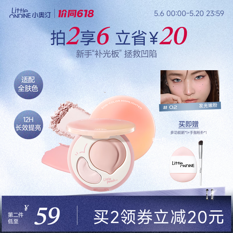 小奥汀（littleondine）双拼高光遮瑕膏遮泪沟改善面部凹陷遮瑕修容提亮三合一02发光嫩粉