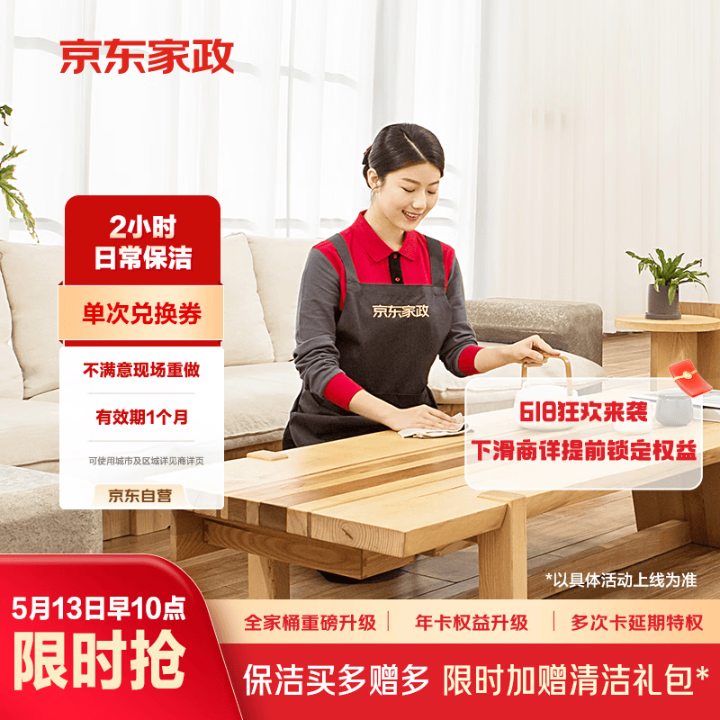 京东家政2小时单次日常保洁兑换券 家政保洁上门服务 家庭清洁换季家务 【小户型体验】 可使用区域见商详页