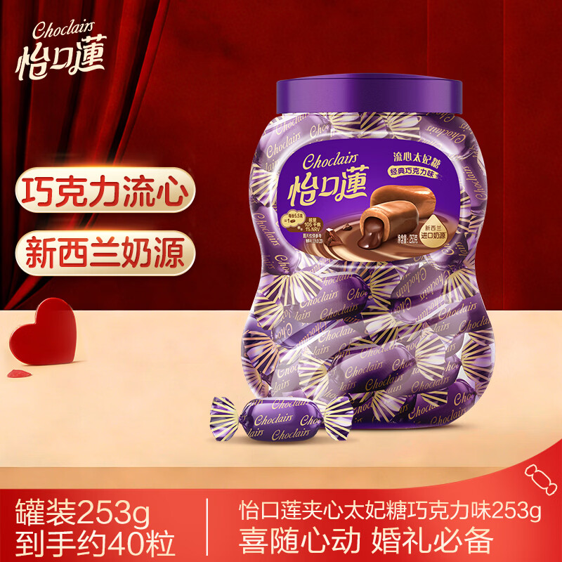 怡口莲太妃糖 巧克力味 罐装253g（约40颗）节日礼物 婚礼结婚喜糖零食