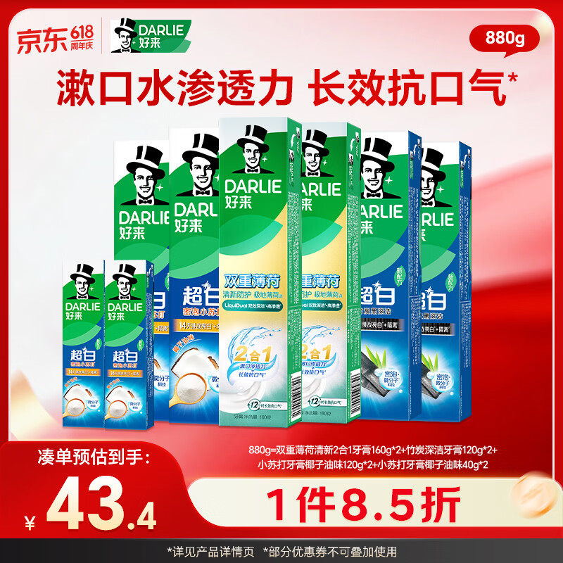 好来（DARLIE）(原黑人)热销榜双重薄荷2合1超白去烟渍去口气美白牙膏880g