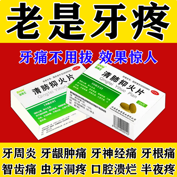 [镇南王]清肺抑火片 0.6g*24片 3盒装 牙疼消炎药止痛智齿牙痛牙神经痛上火清火药牙疼药牙龈肿痛 反复牙痛+天天疼