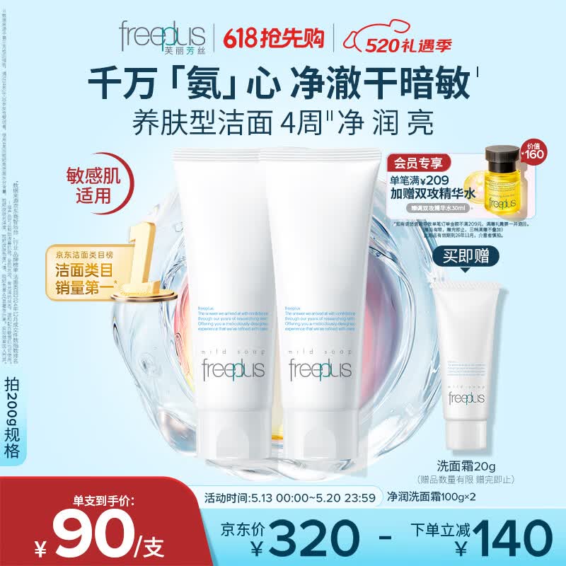 芙丽芳丝（Freeplus）洗面奶男女士氨基酸洁面乳生日520送男女朋友礼物100g*2