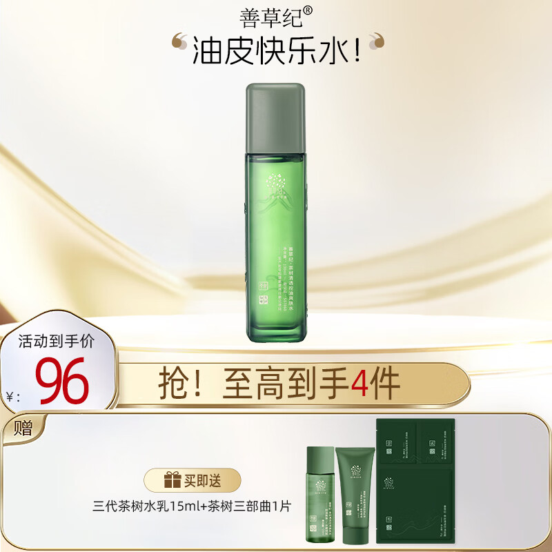 善草纪三代茶树控油爽肤水清爽补水收缩改善粗糙湿敷水保湿平衡水油收敛
