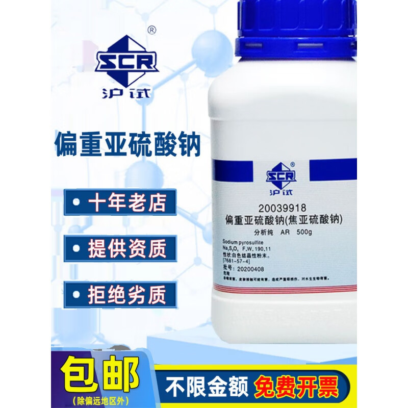 国药偏重亚硫酸钠ar分析纯沪试实验室药品原料化学试剂焦亚硫酸钠