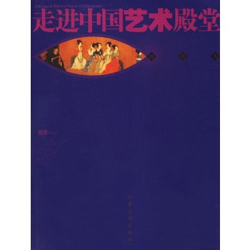 走进中国艺术殿堂